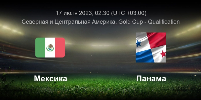 Мексика &mdash; Панама