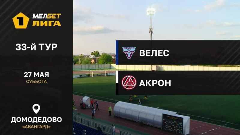 Велес &mdash; Акрон. Голы и лучшие моменты