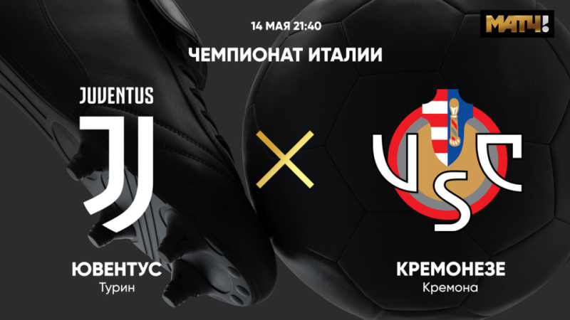 Ювентус &mdash; Кремонезе
