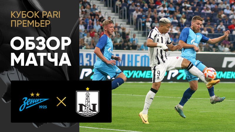 Зенит &mdash; Нефтчи. Голы и лучшие моменты