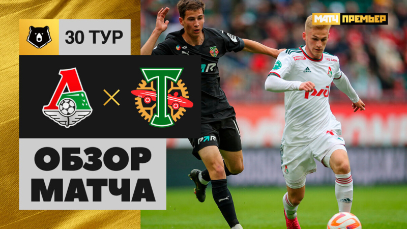 Локомотив &mdash; Торпедо. Голы и лучшие моменты