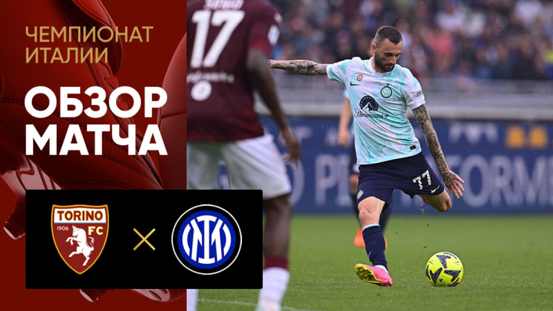 Торино &mdash; Интер. Гол и лучшие моменты