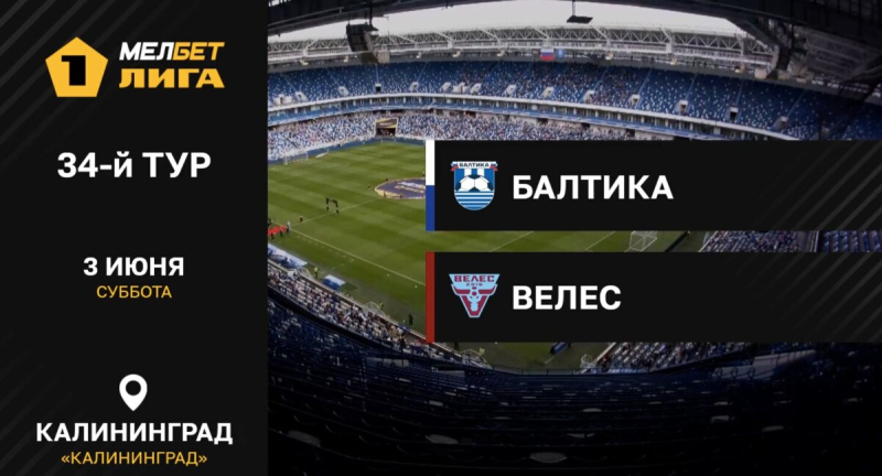 Балтика &mdash; Велес. Голы и лучшие моменты
