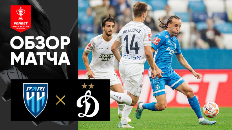 Пари НН &mdash; Динамо. Голы и лучшие моменты