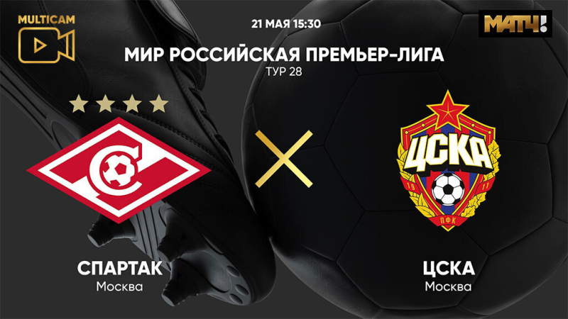 Спартак &mdash; ЦСКА