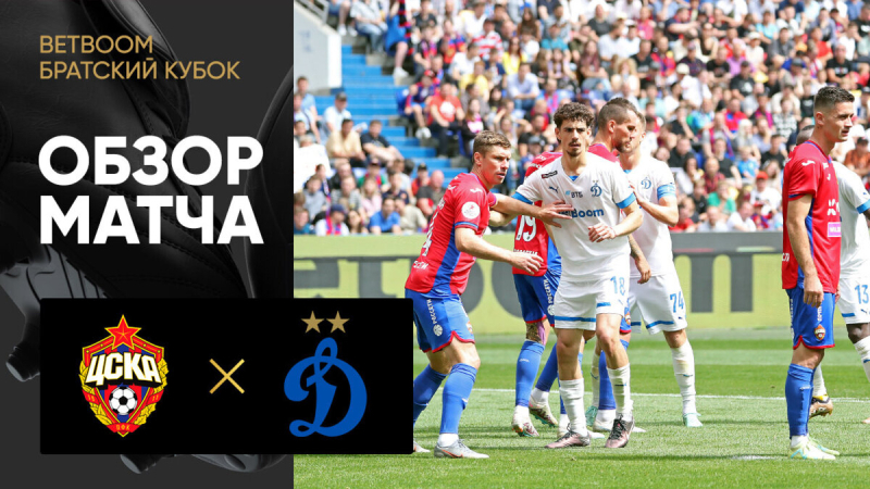 ЦСКА &mdash; Динамо. Голы и лучшие моменты