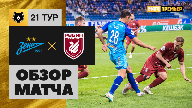 Зенит &mdash; Рубин. Голы и лучшие моменты