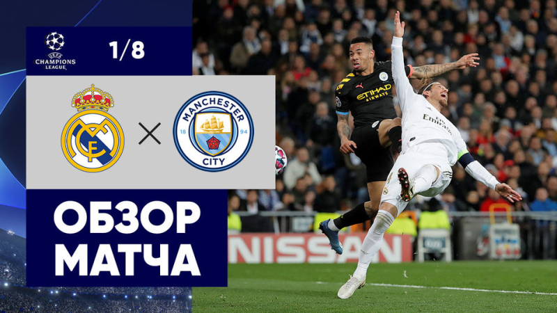Манчестер Сити &mdash; Реал. Голы и лучшие моменты