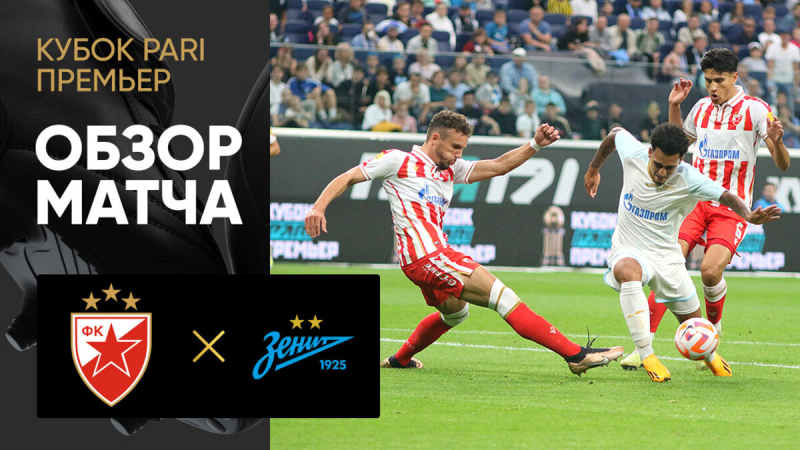 Црвена Звезда &mdash; Зенит. Голы и лучшие моменты