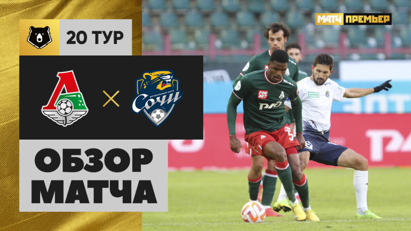 Локомотив &mdash; Сочи. Голы и лучшие моменты