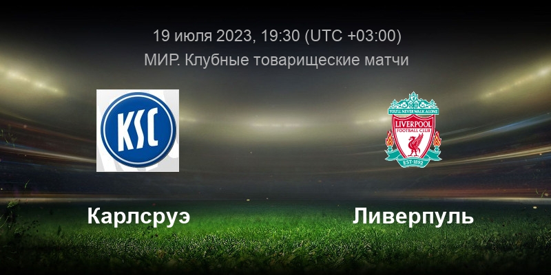 Карлсруэ &mdash; Ливерпуль